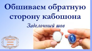 Секреты ровного и аккуратного заделочного шова. Мастер-класс.