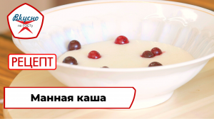 Манная каша | Рецепт | Вкусно по ГОСТу