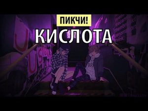пикчи! - кислота