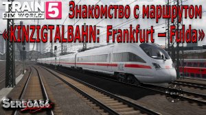 Train Sim World 5: «Знакомство с маршрутом KINZIGTALBAHN»