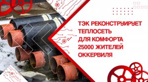 ТЭК реконструирует теплосеть для комфорта 25000 жителей Оккервиля