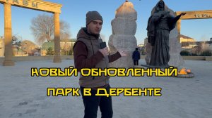 Новый обновленный парк в Дербенте