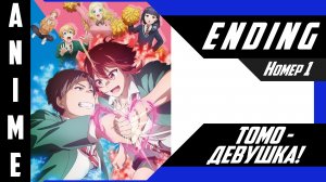 Томо - девушка! / Tomo-chan wa Onnanoko! [ 4k ED №1 ]