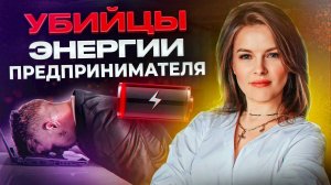 ВЫГОРАНИЕ руководителя – КРАХ бизнеса! / Что УБИВАЕТ нашу энергию и как ее ВОССТАНОВИТЬ?