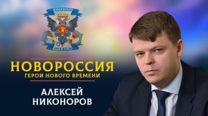 «Новороссия. Герои нового времени»-6. Алексей Никоноров.