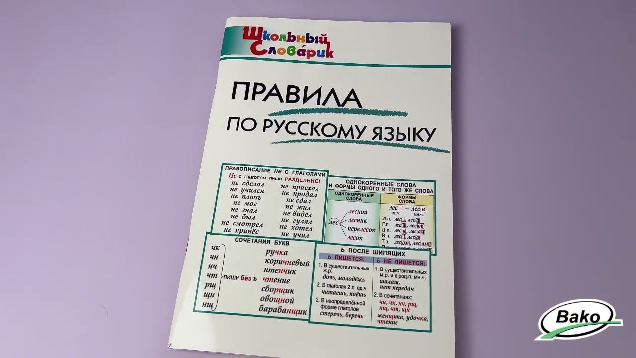 Школьный словарик "Правила по русскому языку"