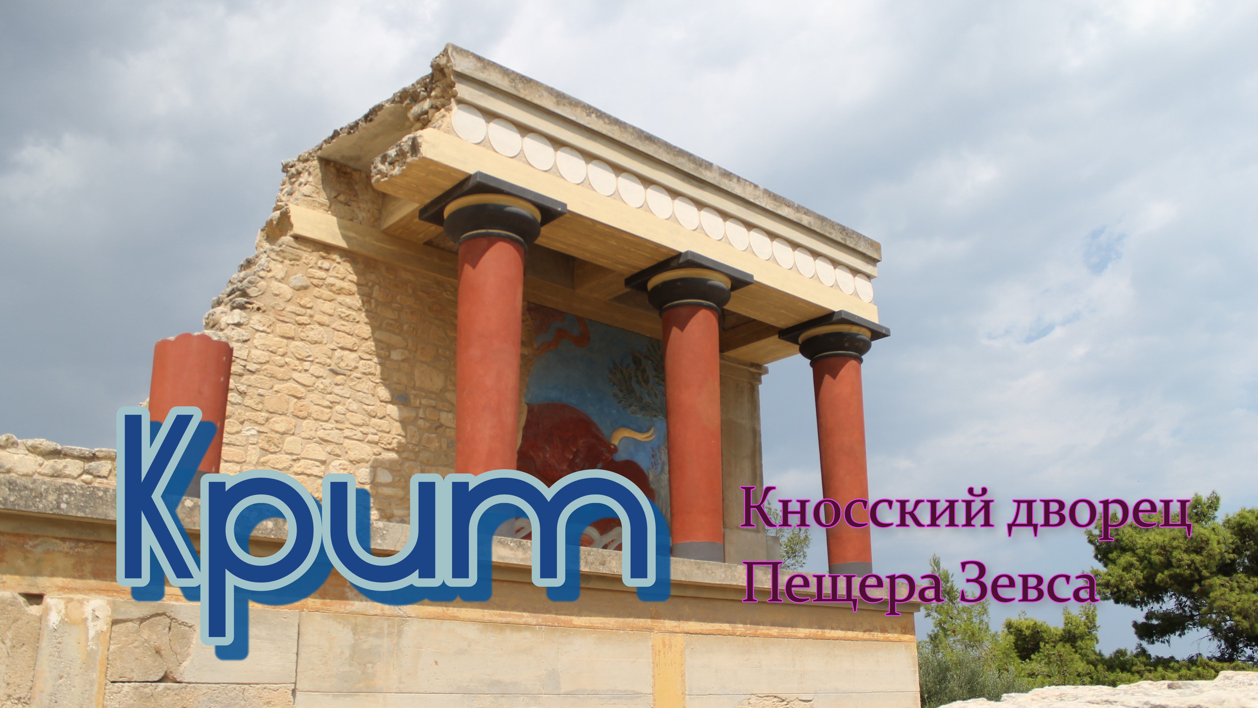 Крит смотреть онлайн