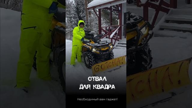 Отвал для квадроцикла. Обзор #brp #отвал #отвалдляквадроцикла #чистимснег #квадроцикл #снежныезабав