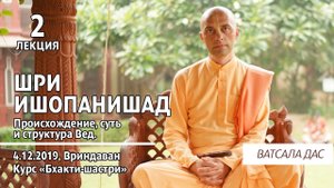 Шри Ишопанишад. 2 лекция (Вриндаван, 4.12.2019). Ватсала дас.mp4