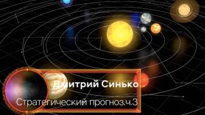 Стратегический прогноз от Дмитрия Синько. Россия: Особая Роль. 3 часть