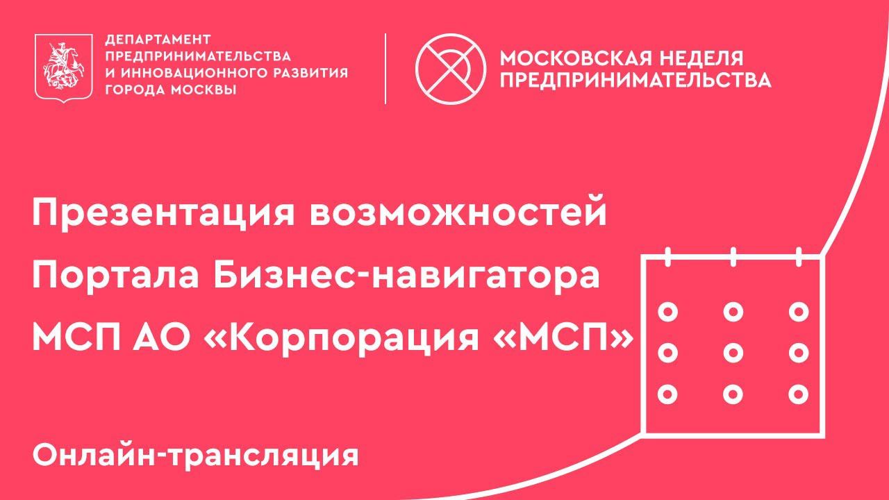 Презентация возможностей Портала Бизнес-навигатора МСП АО "Корпорация "МСП"