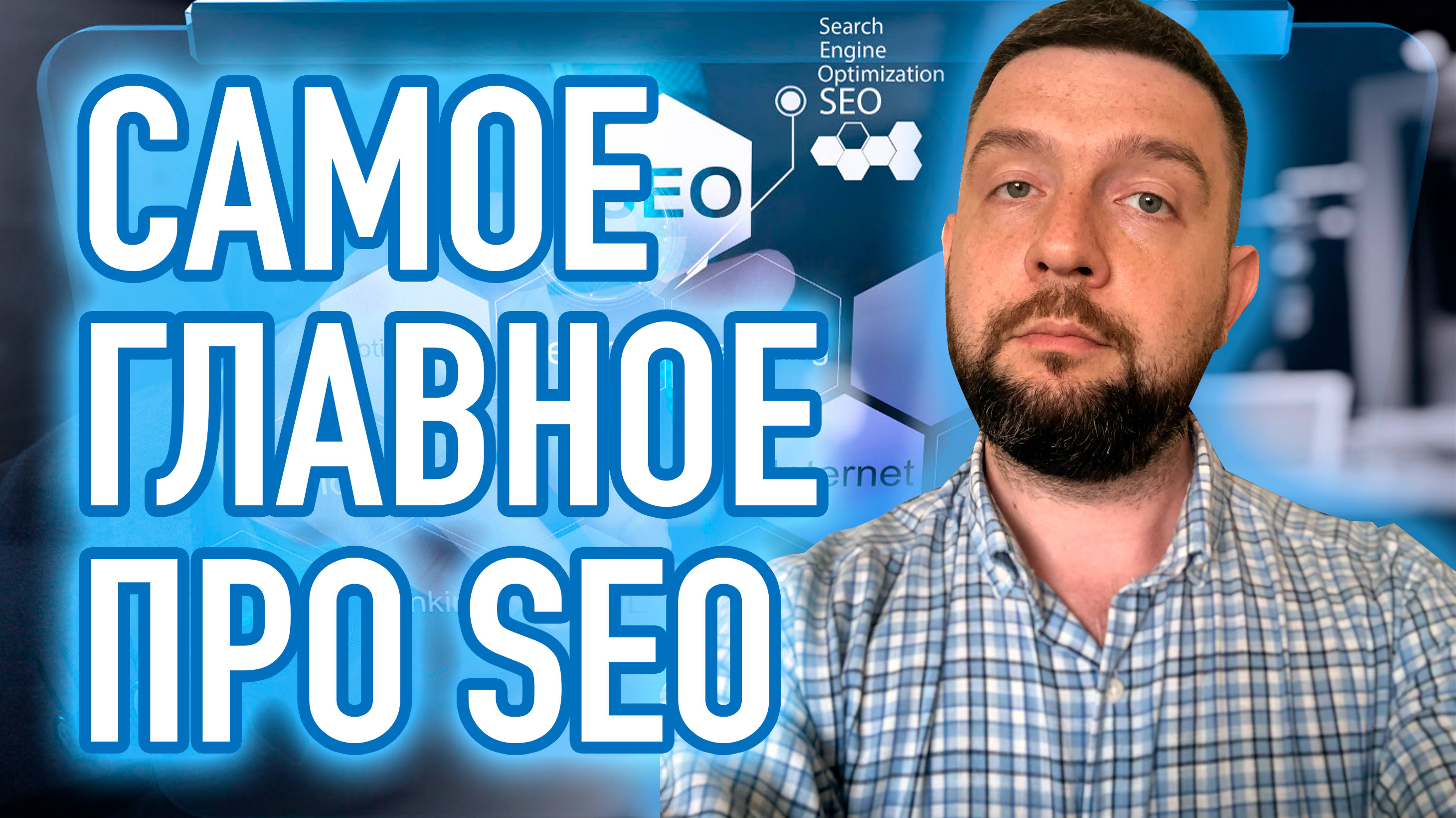 SEO оптимизация сайта 2024 новые алгоритмы