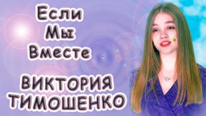 Виктория Тимошенко - «Если Мы Вместе»