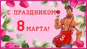 С Праздником 8 марта! Прикольное поздравление и классная песня