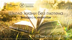 Психолог: О создании комфортного психологического климата в семье с целиакией