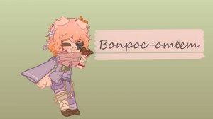 1. Вопрос-ответ (Q&A)!