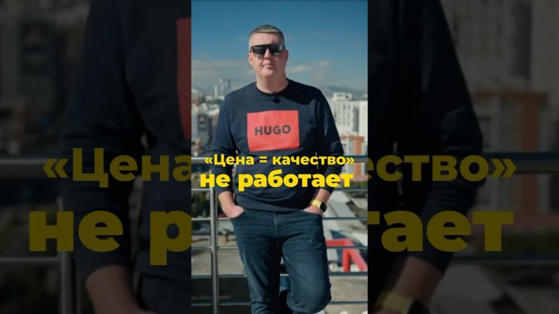 «Цена = качество» больше не работает