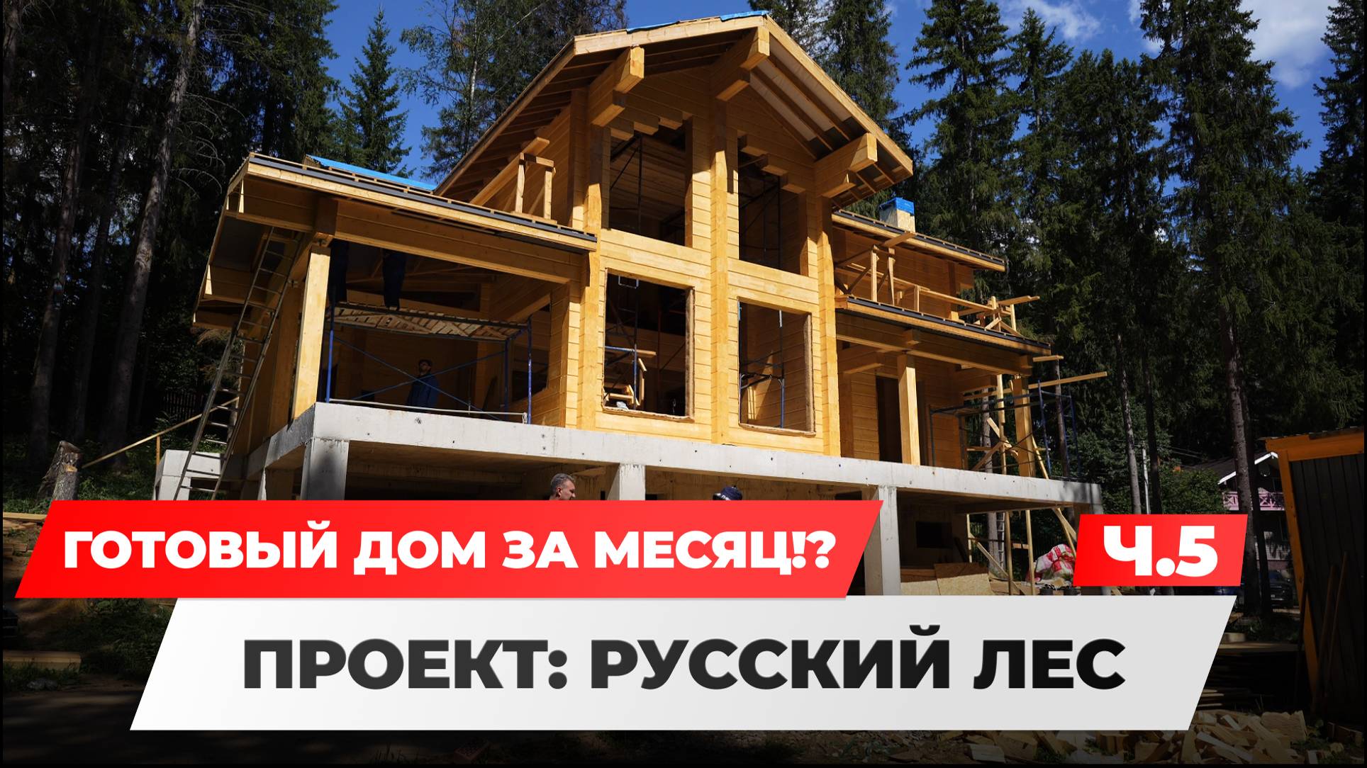 🏠 ГОТОВЫЙ ДОМ ЗА МЕСЯЦ?! ОБЗОР ДЕРЕВЯННОГО ДОМА! РУССКИЙ ЛЕС / ЧАСТЬ 5