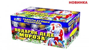 ПОДАРОК ДЕДА МОРОЗА С089 салют SLK Fireworks NEW