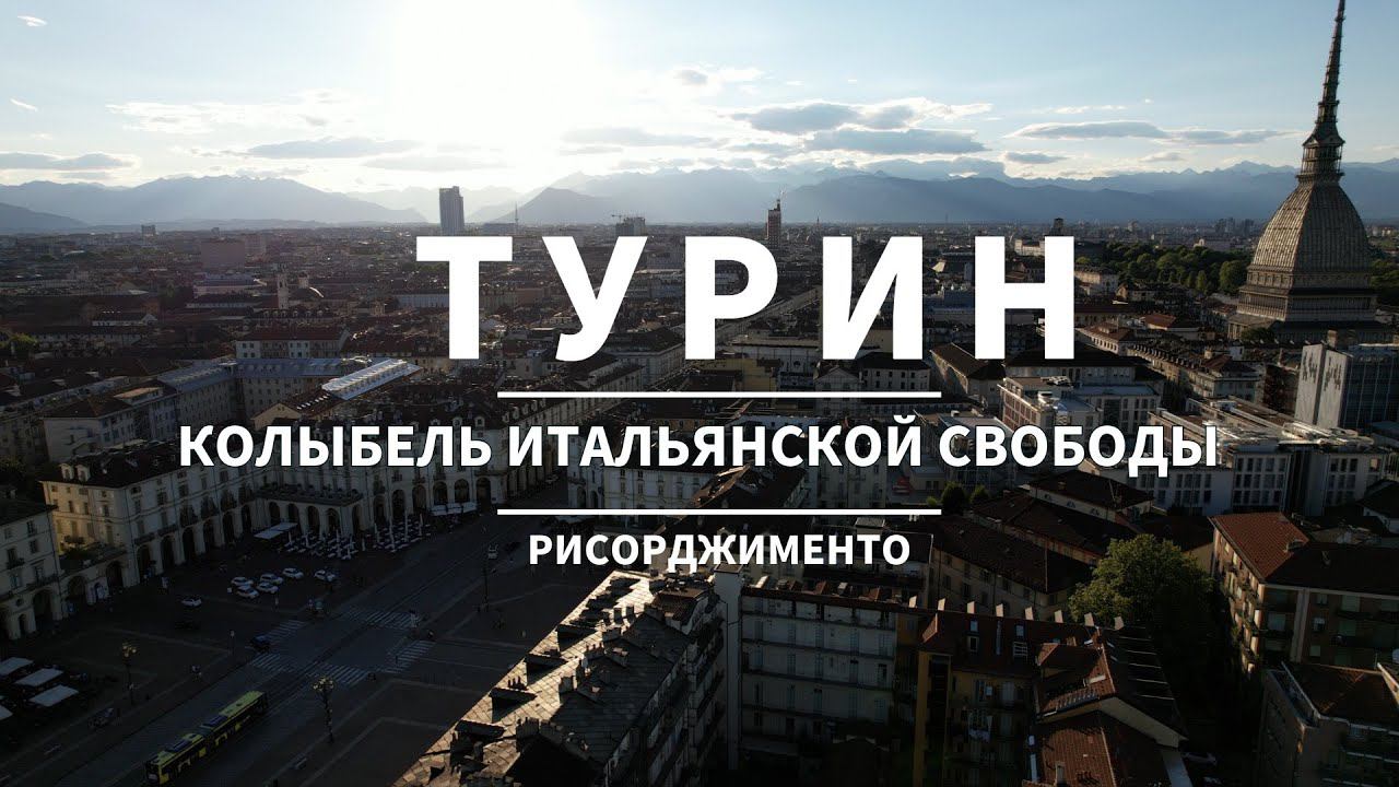 Мотопутешествие по Италии - Турин: Колыбель Итальянской Свободы - Рисорджименто