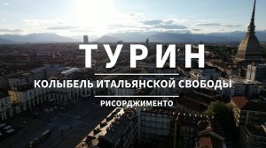 Мотопутешествие по Италии - Турин: Колыбель Итальянской Свободы - Рисорджименто