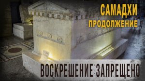 5.02,Самадхи,Воскрешение запрещено,Продолжение,lyanat