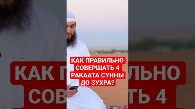 Как делать 4 ракаата сунны зухра? 2 по 2 или сразу 4? смотреть онлайн