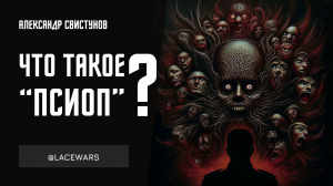 Что такое "псиоп"?