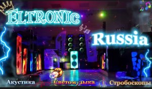 ?Eltronic Russia? Акустика, светомузыка, стробоскопы? Соберем вечеринку под ключ!