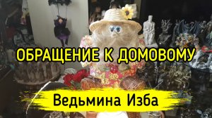ОБРАЩЕНИЕ К ДОМОВОМУ. ДЛЯ ВСЕХ. ВЕДЬМИНА ИЗБА ▶️ ИНГА ХОСРОЕВА