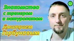 Дмитрий Горбунов, _Генетика и здоровье_, знакомство с натуропатом и тренером (видео 279)