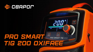 PRO SMART TIG 200 OXIFREE - аппарат для TIG сварки с режимом пассивации сварных швов!