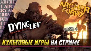 СТРИМ ARCHER FURRY. Dying Light - Серия 4