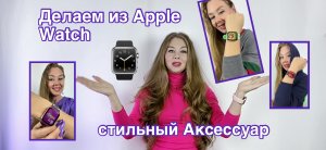 Превращаем Apple Watch ⌚️ в стильный аксессуар