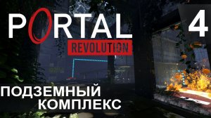 Подземный комплекс ► Portal Revolution #4