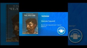 АудиоКнига "ЧЕЛКАШ" Автор Максим Горький