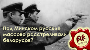 Под Минском русские массово расстреливали белорусов (перезалив с ютуба)