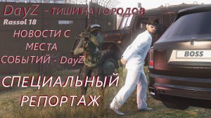 DayZ - Новости с места событий. ( Специальный выпуск.)