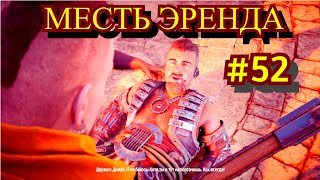 Horizon Zero Dawn Прохождение игры на ПК на Русском #52