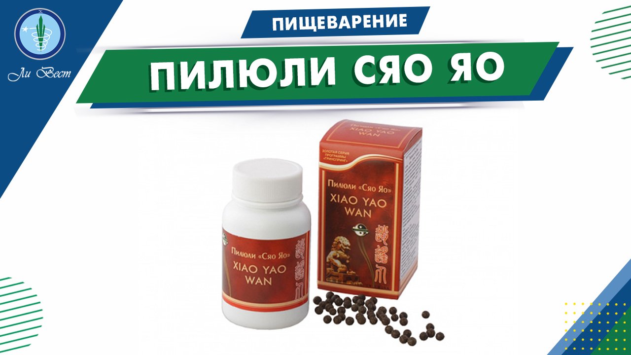 Пилюли Сяо Яо производства Ли Вест