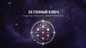 20 Генный ключ. Ричард Радд