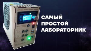 Настольный блок питания начинающего радиолюбителя (ATX)