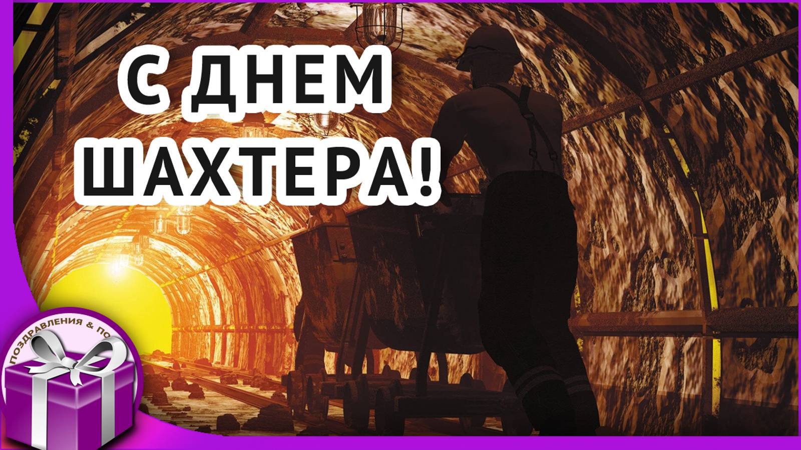 День шахтера Поздравления с днем шахтера.