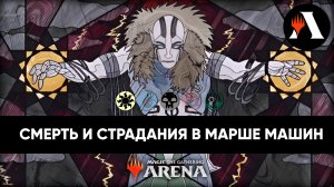 ☀? Элас Ил-Кор, Странница-Садистка | Стандартная Схватка MTG Arena | Марш Машин ☀?