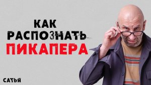 Сатья. Как распознать пикапера.