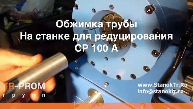 Станок для редуцирования трубы СР 100 А — Обжимка трубы 32 мм
