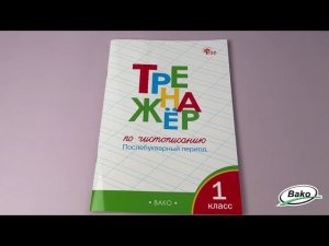 Тренажёр по чистописанию. Послебукварный период. 1 класс