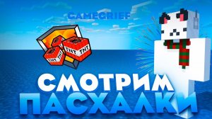 Есть ли пасхалки на сервере GameGrief? | Replay Mod