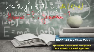 ВЫСШАЯ МАТЕМАТИКА. 9.14. Уравнение касательной и нормали для функции неявно заданной.