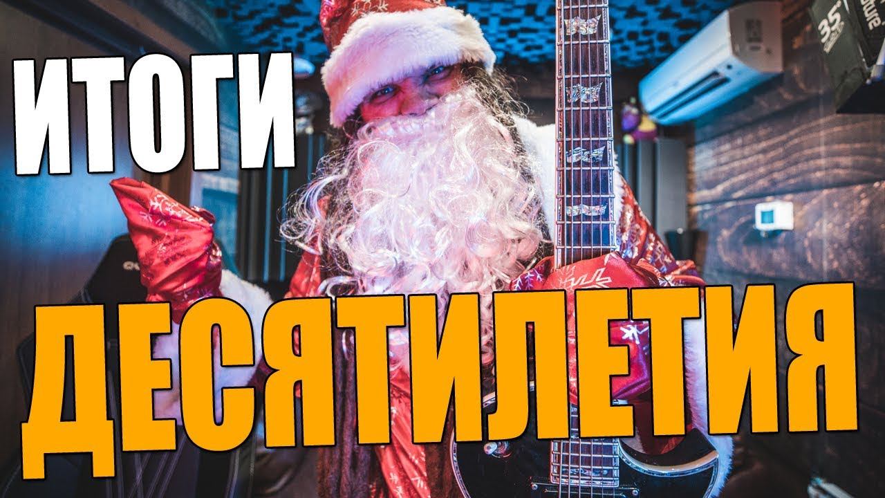 Leos Hellscream - Итоги ДЕСЯТИЛЕТИЯ | Новогоднее поздравление